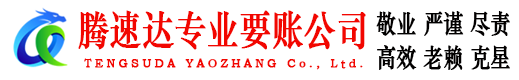苍南腾速达收账公司